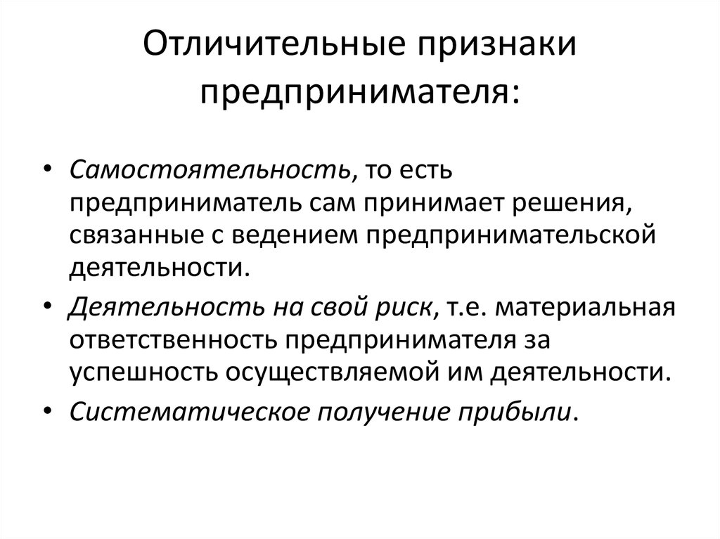 Что является отличительным признаком. Отличительные признаки предпринимательской деятельности. Отличительные признаки предпринимателя. Характерные признаки предпринимательской деятельности. Признаки предпринимательской деятельности кратко.