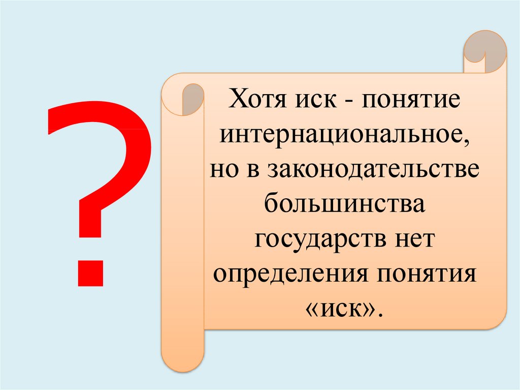 Иск 8. Лекции иск понятие. Дайте определение понятию: «производство».. Определение понятие тяжба. Нет определения.