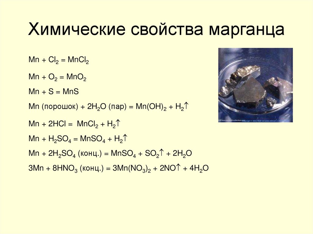 Mn cl2 реакция. Химические свойства марг. Химические свойства марганца. Химические свойства марганца 2. Химическая характеристика марганца.