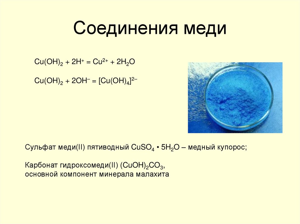 Гидроксид меди связь. Сульфат меди 2 класс соединения. Сульфат меди (II) (медь сернокислая). Комплексные соли меди 2 цвет. Характеристика химических свойств сульфата меди 2.