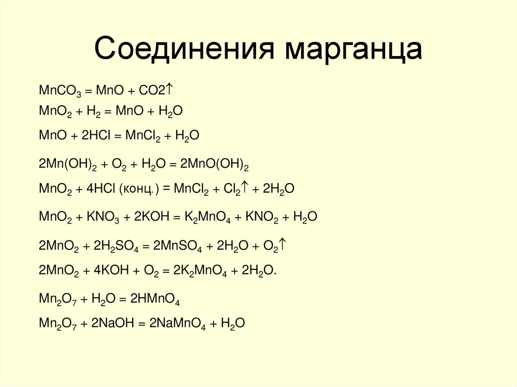 Соединения марганца 6. Свойства соединений марганца. Химические свойства марганца.