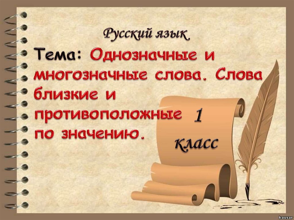 Знакомство со словами близкими по значению презентация