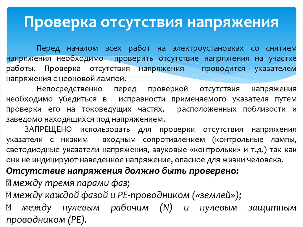 Выполняется проверка. Как осуществляется проверка отсутствия напряжения. Порядок проверки отсутствия напряжения на токоведущих частях. Проверка отсутствия напряжения в электроустановках. Как проверяется отсутствие напряжения в электроустановках.