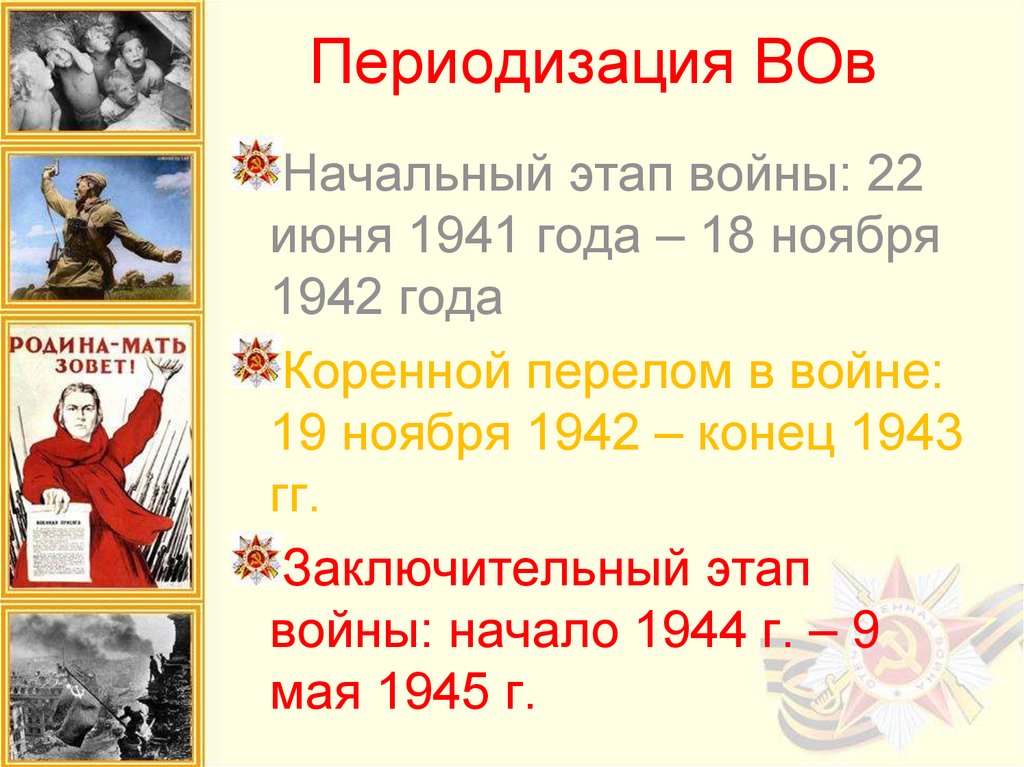 3 фаза вов. Таблица этапы Великой Отечественной войны 1941-1945 таблица. Начальный этап войны (22 июня 1941 – 18 ноября 1942 гг.). Первый этап начальный 22 июня 1941 года ноябрь 1942 таблица. Этапы Отечественной войны 1941-1945 кратко.