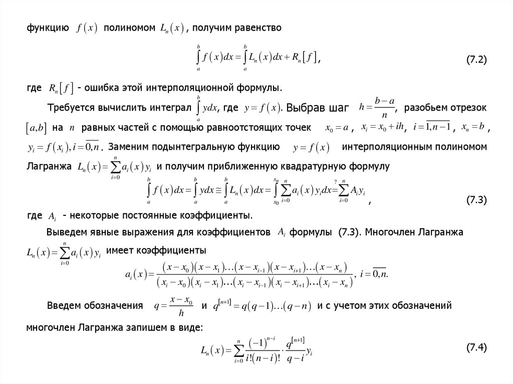 Квадратурная формула Ньютона Котеса. Метод простой итерации Геометрическая интерпретация. Арифметические операции над непрерывными функциями. Коэффициенты Котеса. Ньютон котес
