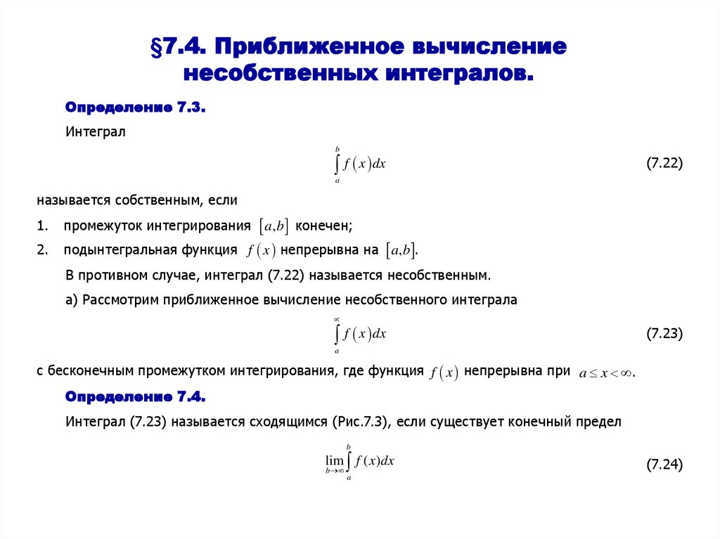§7.4. Приближенное вычисление несобственных интегралов.