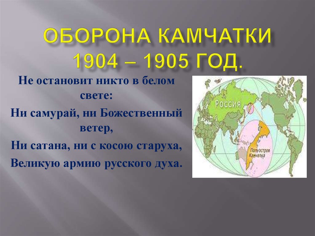 Оборона камчатки. Оборона Камчатки 1904-1905. Камчатка 1904 год.