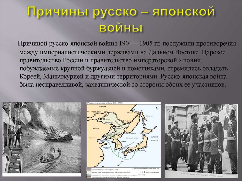 Первая русско японская. Готовность к войне России в русско японской войны 1904-1905. Русско-японская война 1904-1905 планы сторон. Русско-японская война 1904-1905 цели США. Первый этап русско японской войны 1904-1905.