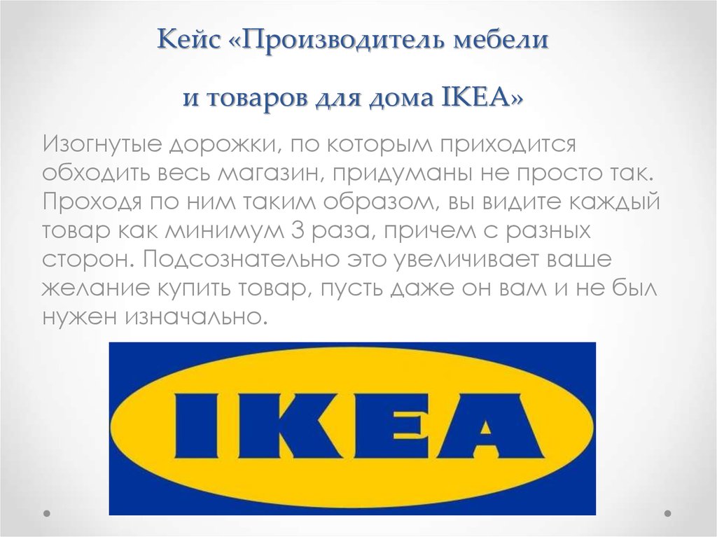 Кейс «Производитель мебели и товаров для дома IKEA»
