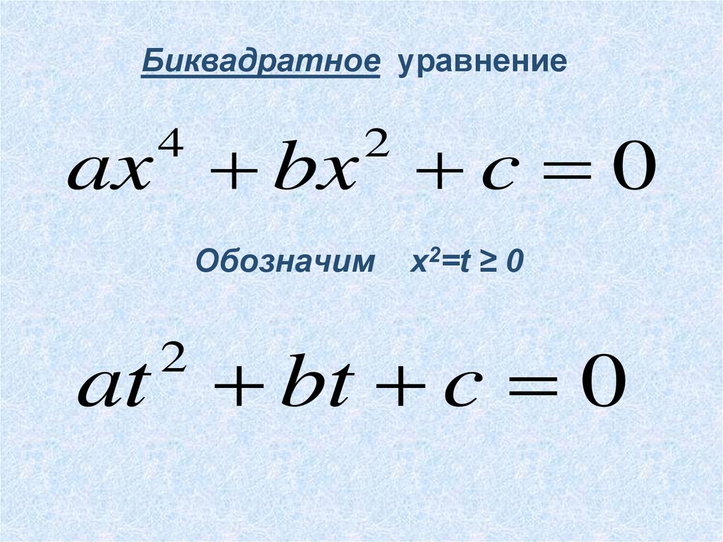 Математика биквадратные уравнения. Формула би квадратного уравнения. Формула решения биквадратных уравнений. Биквадратное уравнение 8 класс Алгебра. Решение би квадратного уравнения.