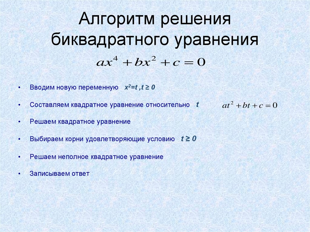 Решение уравнений сводящихся к квадратным уравнениям 8 класс презентация