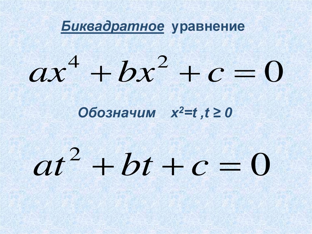 4 биквадратные уравнения