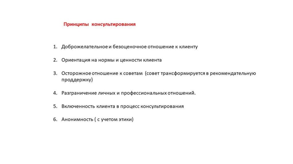 Принцип ответы. Доброжелательное и безоценочное отношение к клиенту. Доброжелательное отношение. Ценность -ориентация на клиента. Принципы бизнес консультирования.