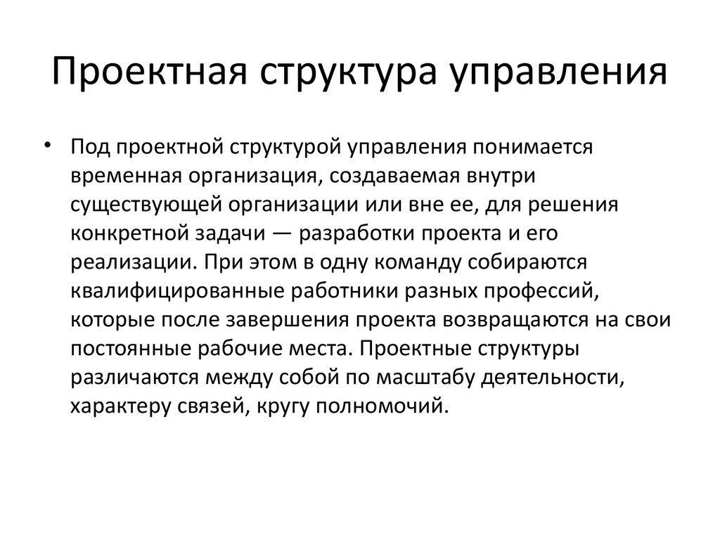 Что понимается под управлением проектами