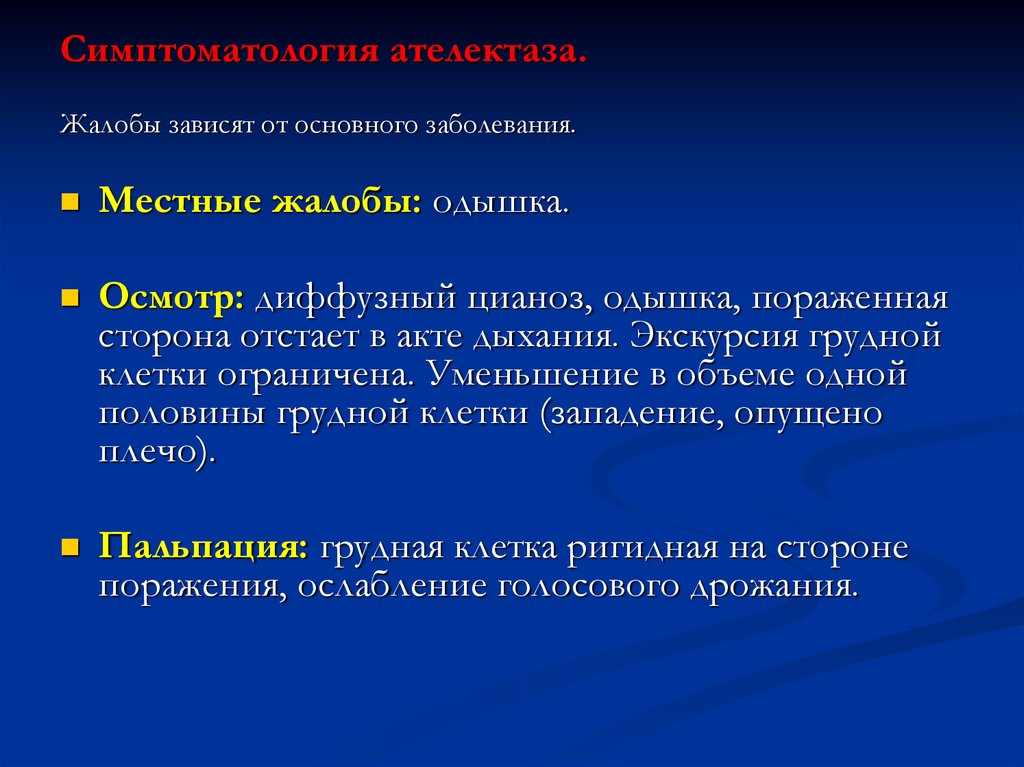 Экскурсия грудной клетки. Жалобы при заболеваниях дыхательной системы. Экскурсия грудной клетки при патологии дыхательной системы. Ателектаз жалобы.