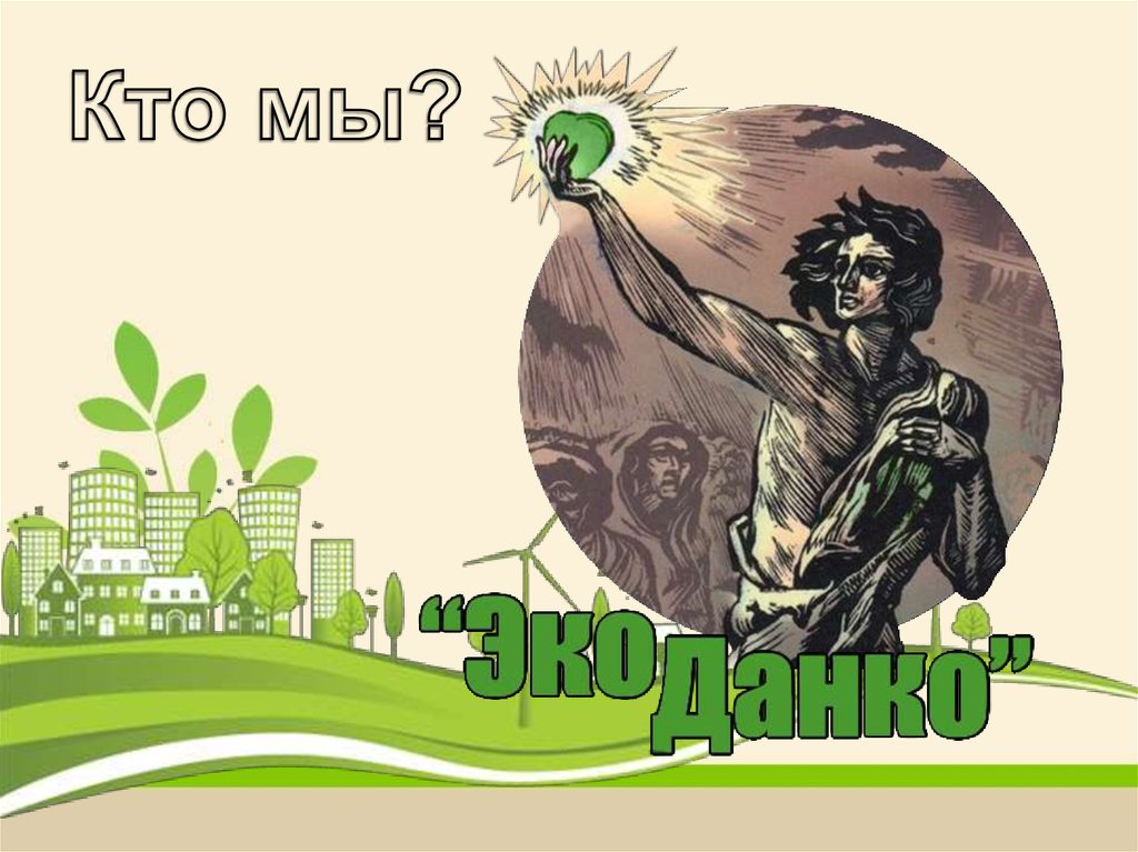 Эко-лекция от ЭкоДанко - презентация онлайн