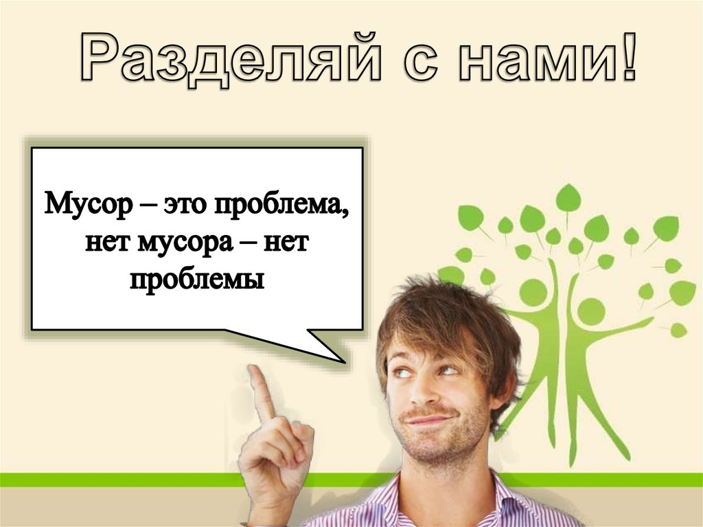 Разделяй с нами!