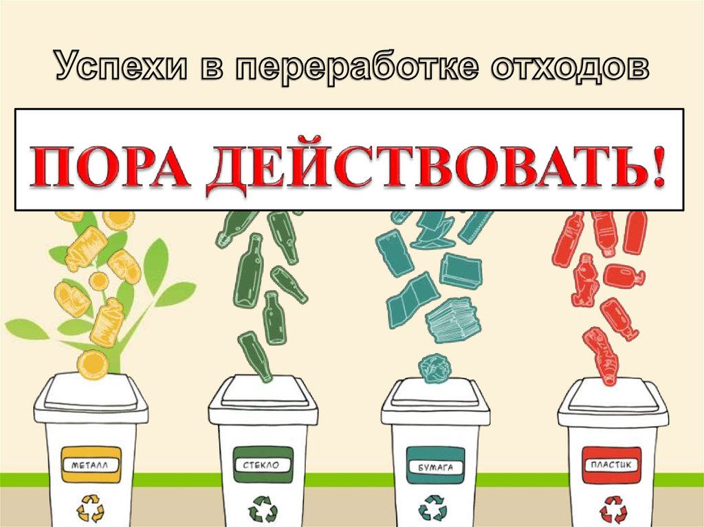 Пора действующий. Социальный плакат про переработку мусора. Сортируй отходы береги природу. Плакат рекламный сортируем мусор. Творческий конкурс Сортируй отходы береги природу.