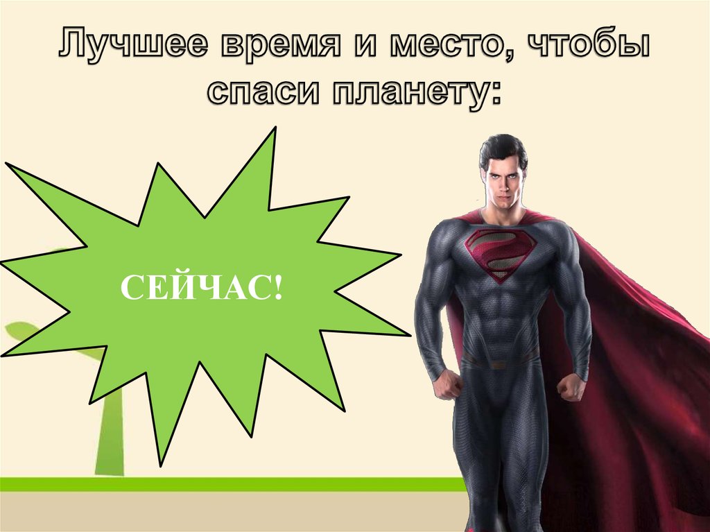 Лучшее время и место, чтобы спаси планету: