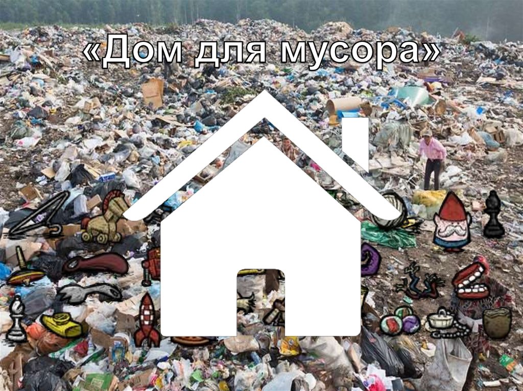 «Дом для мусора»
