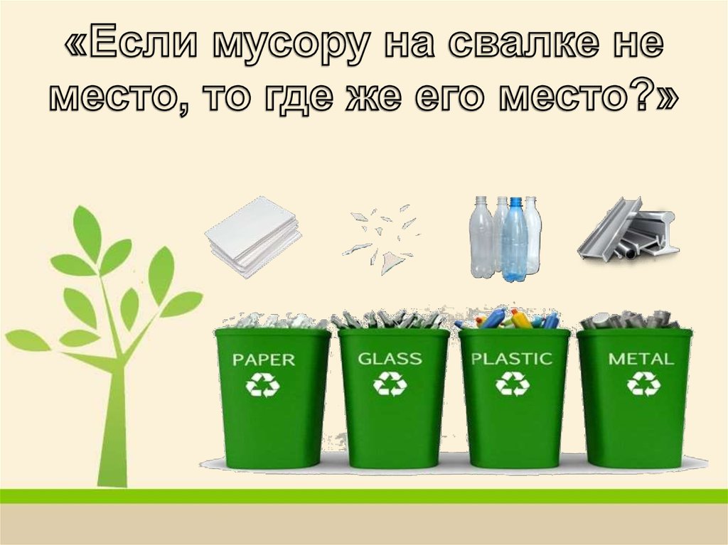 «Если мусору на свалке не место, то где же его место?»