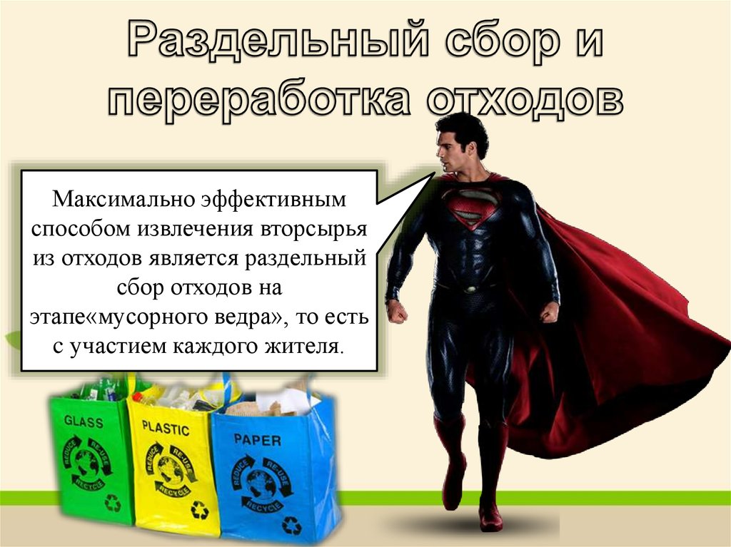 Раздельный сбор и переработка отходов