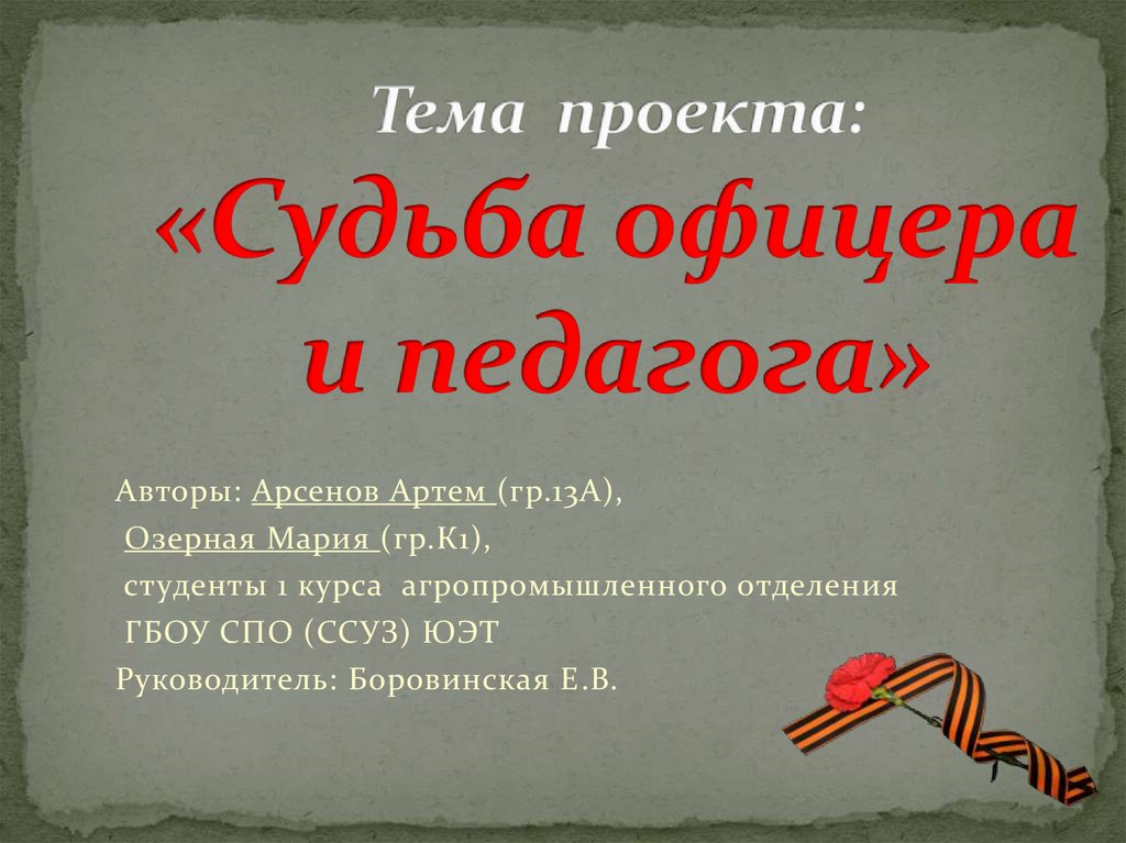 Проект судьба. Судьба офицера. Судьба офицера стих Денисенко. Судьба педагога судьба колледжа судьба страны. Автор Арсенов Константин песен.