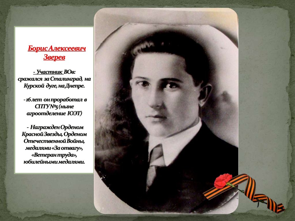Борис Алексеевич Зверев - Участник ВОв: сражался за Сталинград, на Курской дуге, на Днепре. - 16 лет он проработал в СПТУ №5
