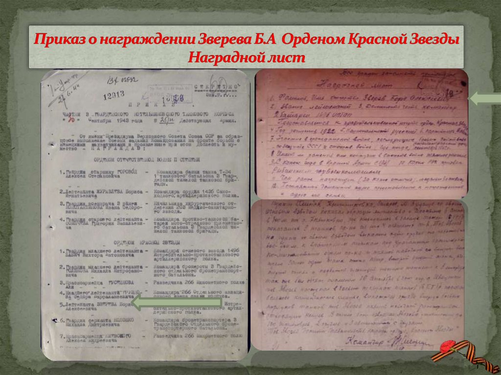 Приказ о награждении Зверева Б.А Орденом Красной Звезды Наградной лист