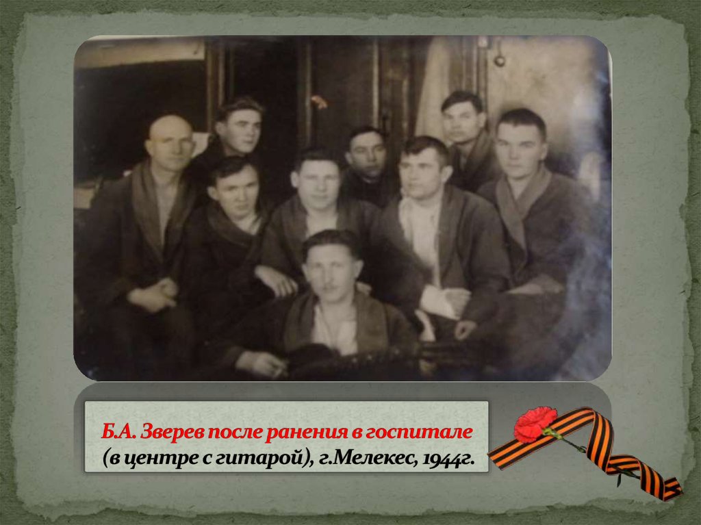 Б.А. Зверев после ранения в госпитале (в центре с гитарой), г.Мелекес, 1944г.