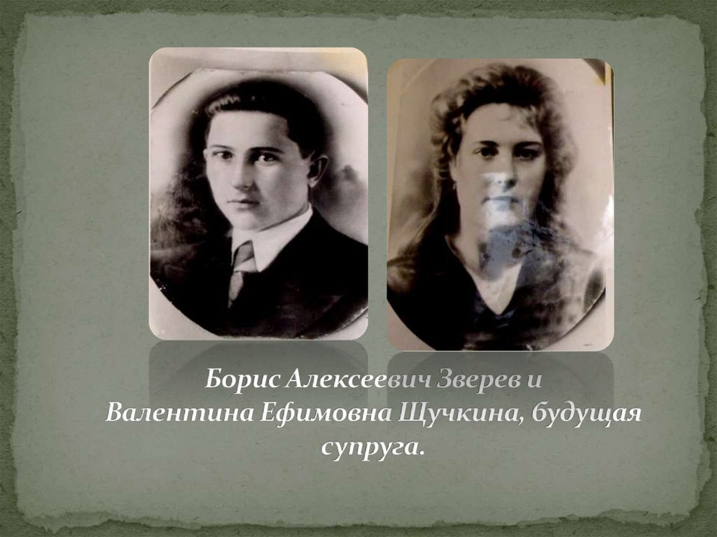 Борис Алексеевич Зверев и Валентина Ефимовна Щучкина, будущая супруга.