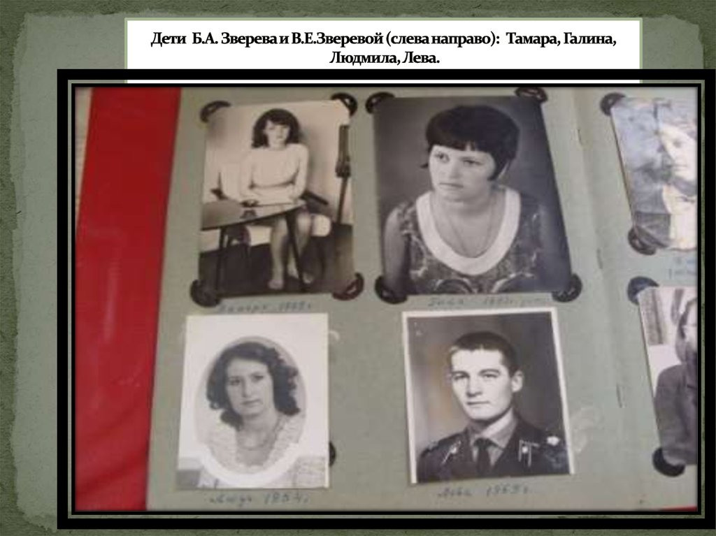 Дети Б.А. Зверева и В.Е.Зверевой (слева направо): Тамара, Галина, Людмила, Лева.