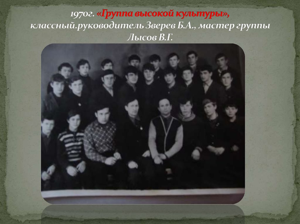 1970г. «Группа высокой культуры», классный.руководитель Зверев Б.А., мастер группы Лысов В.Г.