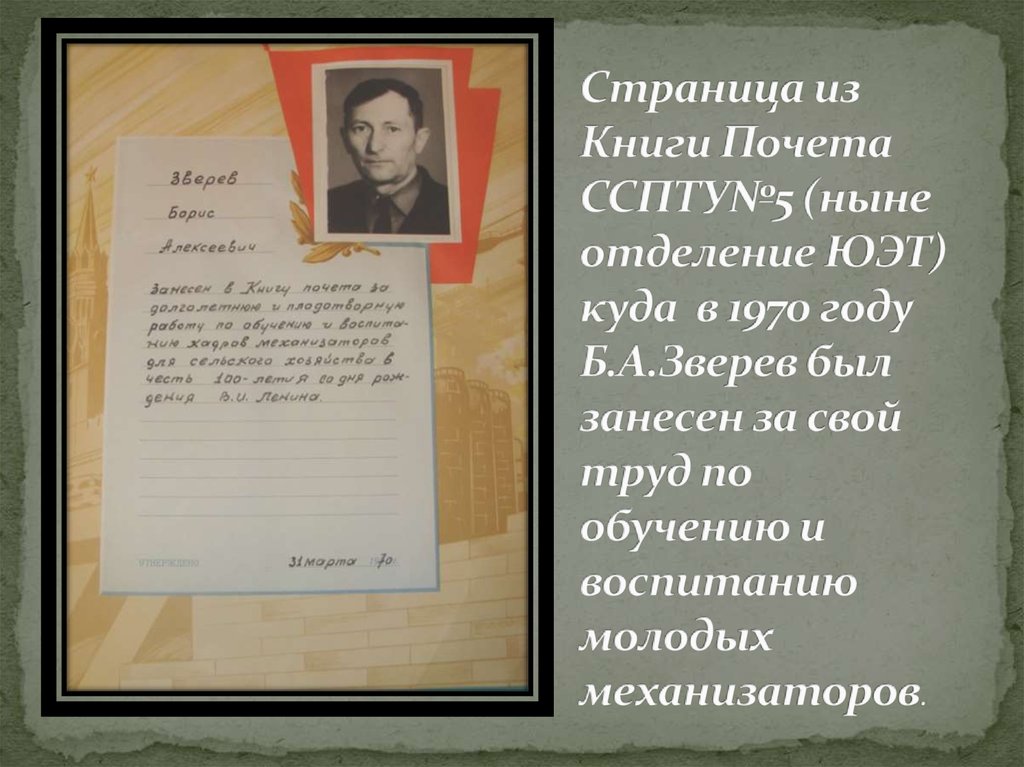 Страница из Книги Почета ССПТУ№5 (ныне отделение ЮЭТ) куда в 1970 году Б.А.Зверев был занесен за свой труд по обучению и