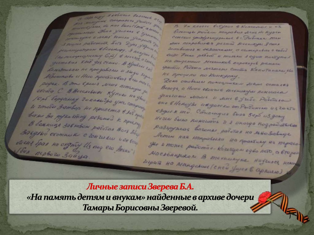 Личные записи Зверева Б.А. «На память детям и внукам» найденные в архиве дочери Тамары Борисовны Зверевой.
