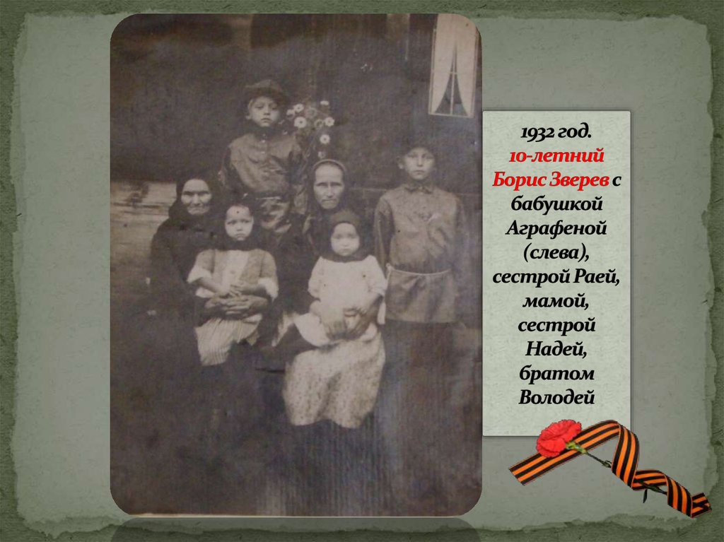 1932 год. 10-летний Борис Зверев с бабушкой Аграфеной (слева), сестрой Раей, мамой, сестрой Надей, братом Володей