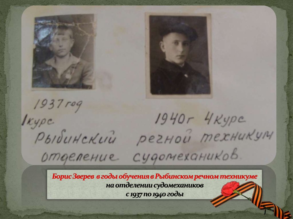 Борис Зверев в годы обучения в Рыбинском речном техникуме на отделении судомехаников с 1937 по 1940 годы