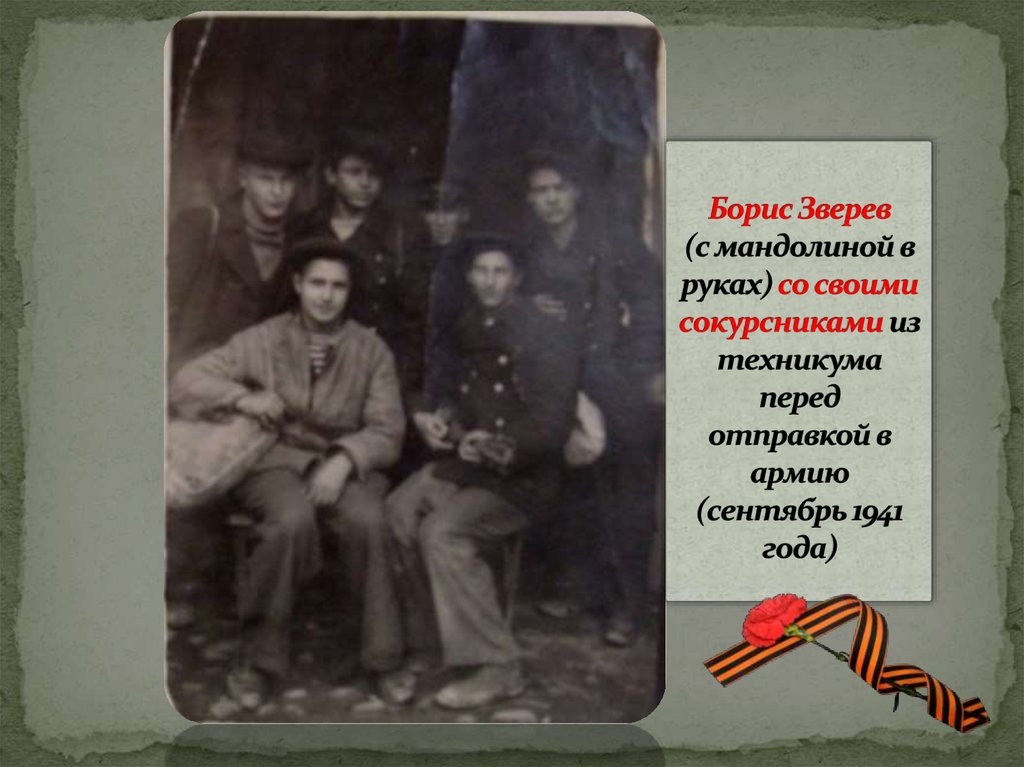 Борис Зверев (с мандолиной в руках) со своими сокурсниками из техникума перед отправкой в армию (сентябрь 1941 года)