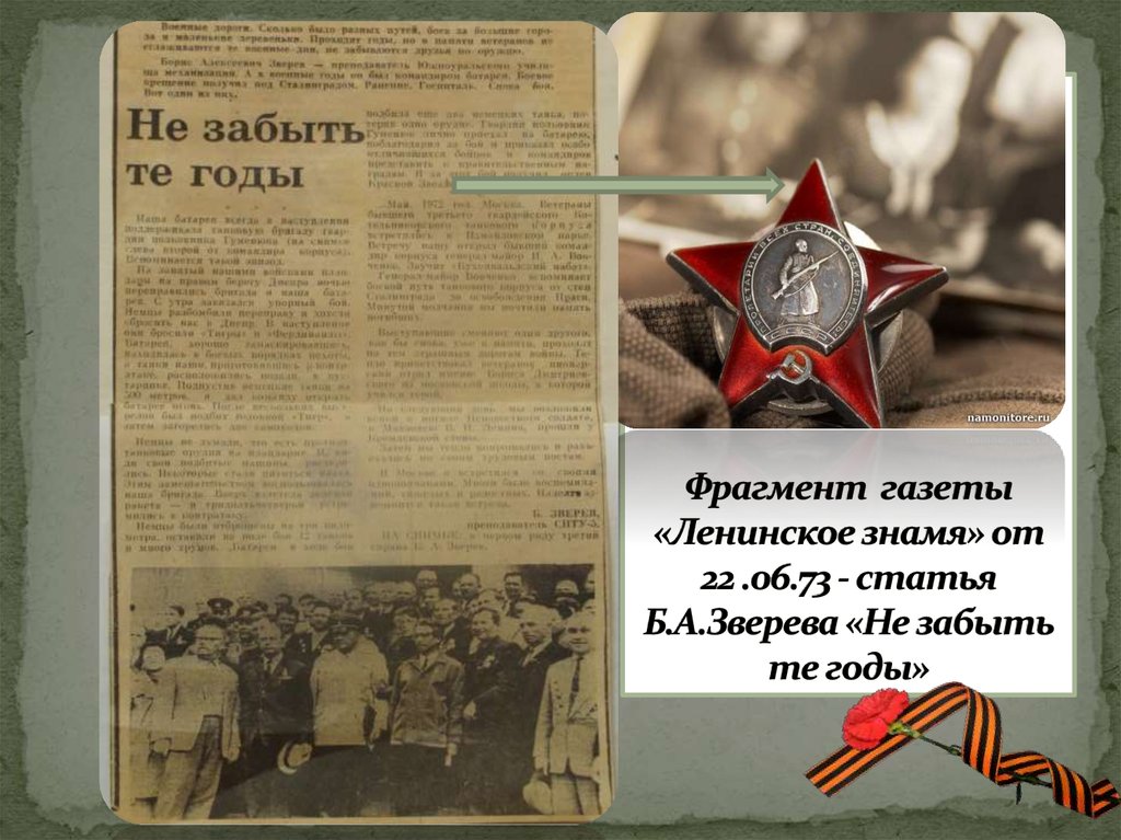 Фрагмент газеты «Ленинское знамя» от 22 .06.73 - статья Б.А.Зверева «Не забыть те годы»