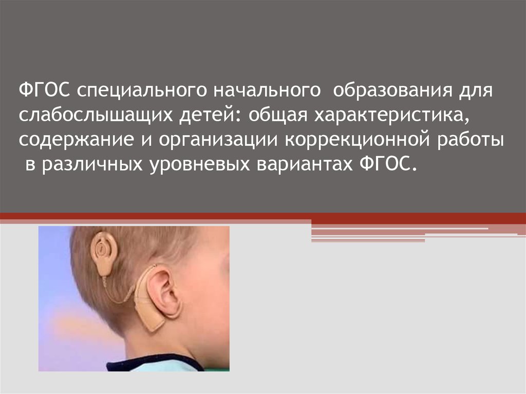 ФГОС специального начального образования для слабослышащих детей: общая характеристика, содержание и организации коррекционной