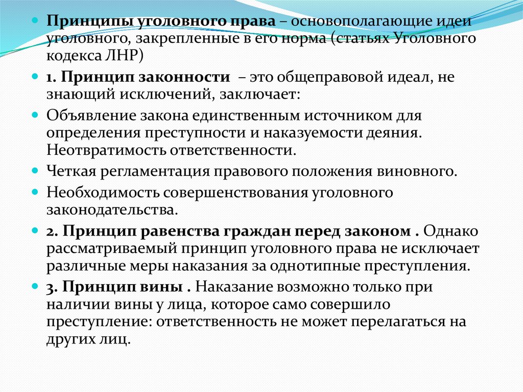 Принципы правонарушения. Общеправовые принципы уголовного права. Принципы преступления. Принцип законности уголовного права. 5 Принципов уголовного права.