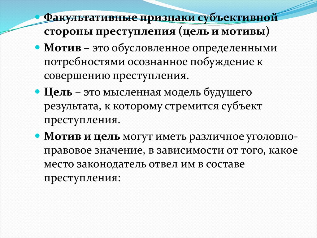 Обязательные и факультативные признаки субъективной