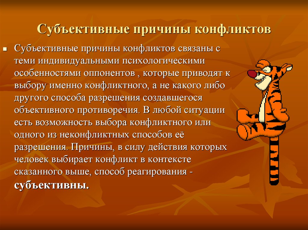 Субъективный конфликт. Субъективные причины конфликта. Субъективные предпосылки конфликта. Субъективные причины возникновения конфликтов. Субъективные причины это.