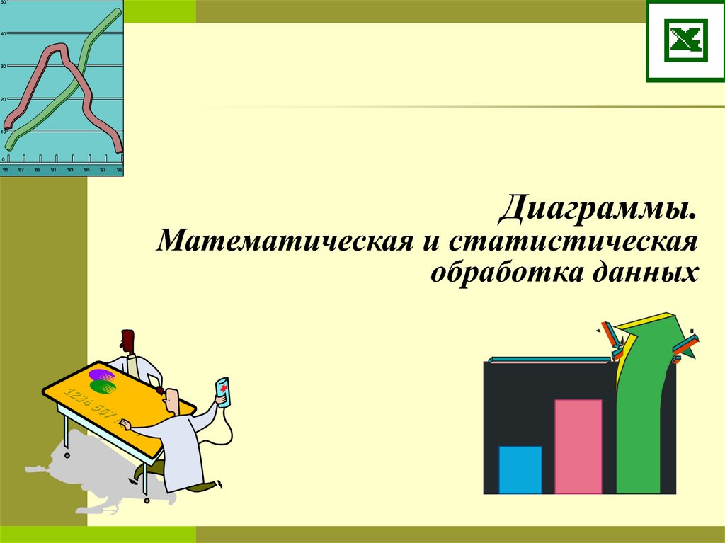 Презентация статистическая обработка данных