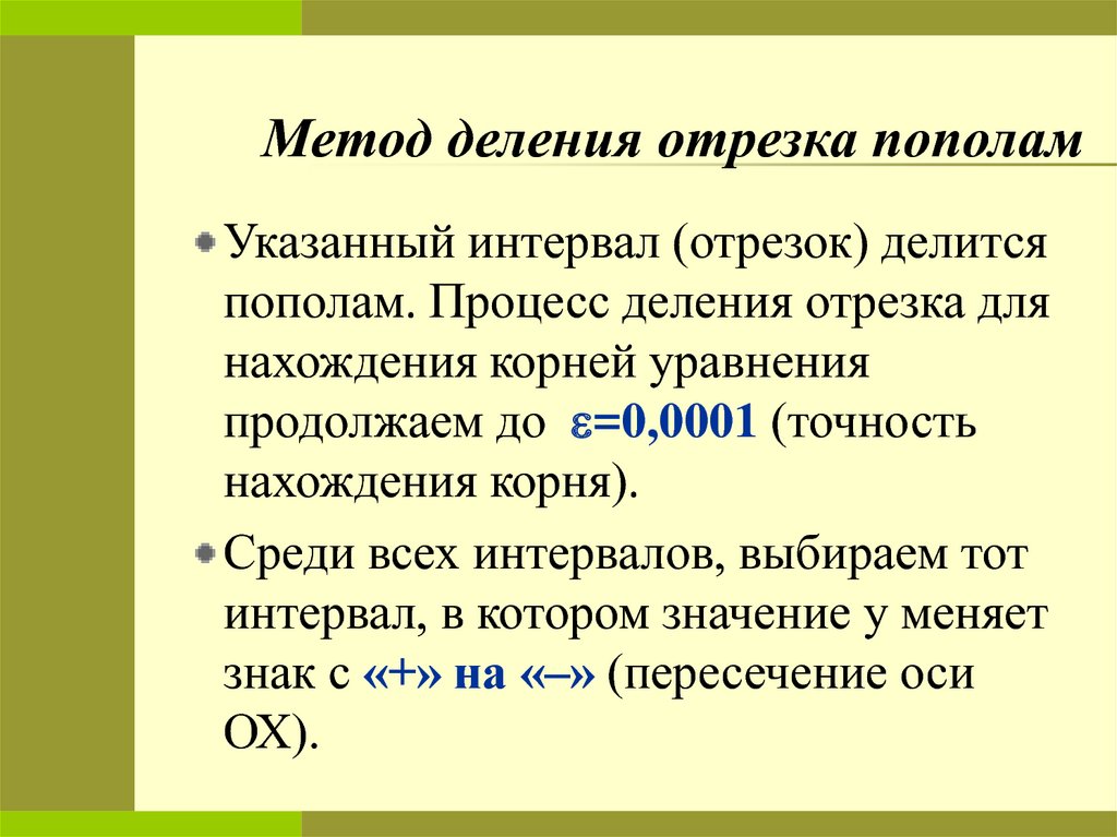 Решение методом деления отрезка пополам