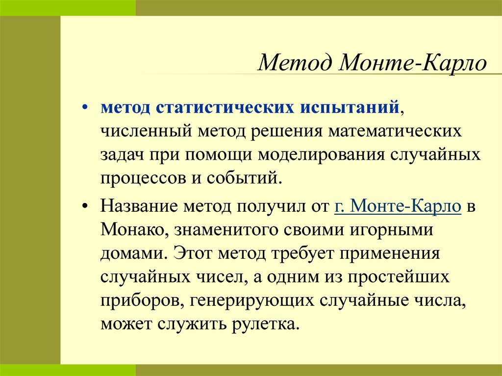 Монте карло интеграл. Моделирование методом Монте-Карло. Метод Монте Карло алгоритм. Метод Монте Карло суть. Метод Монте-Карло в управлении проектами.