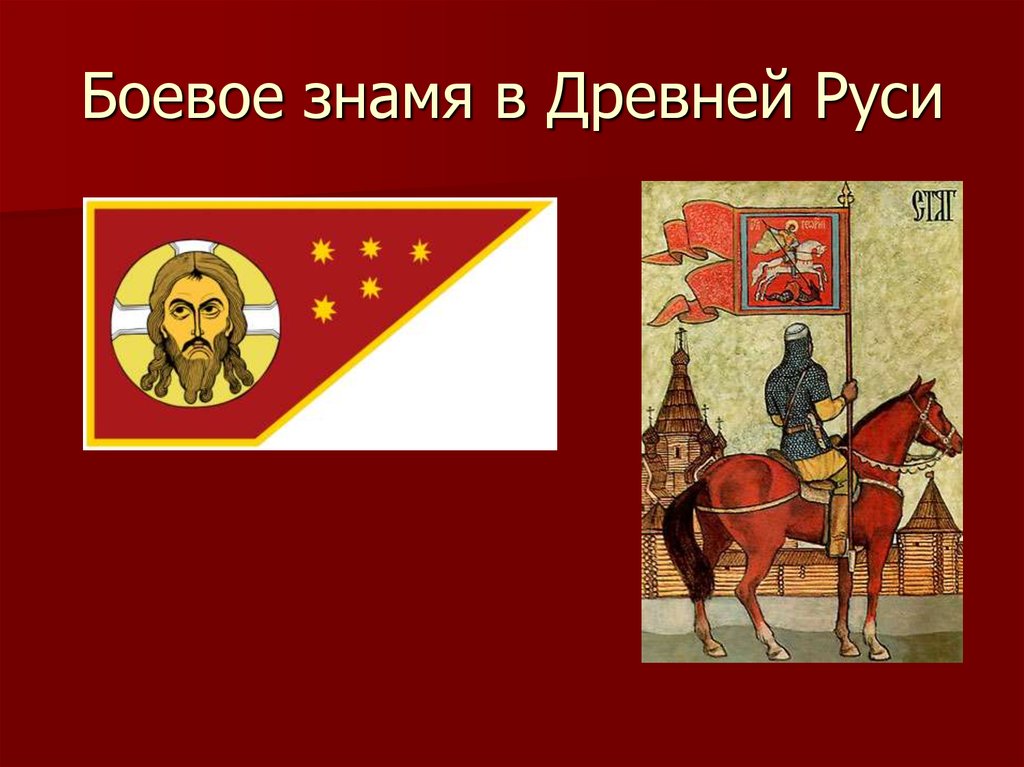 Рассмотрите изображение и ответьте на вопрос укажите название государства воинские знамена