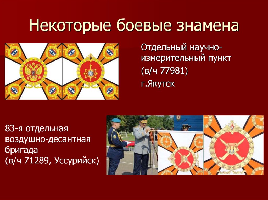 Положение о боевом знамени воинской. Боевое Знамя. Боевое Знамя воинской части. Боевое Знамя презентация. Христианские боевые знамена.