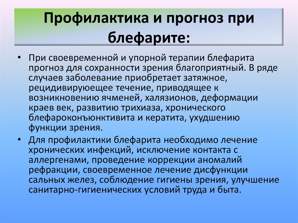 Лечение блефарита. Профилактика блефарита. Профилактика блефарита памятка. Чешуйчатый блефарит характеризуется.