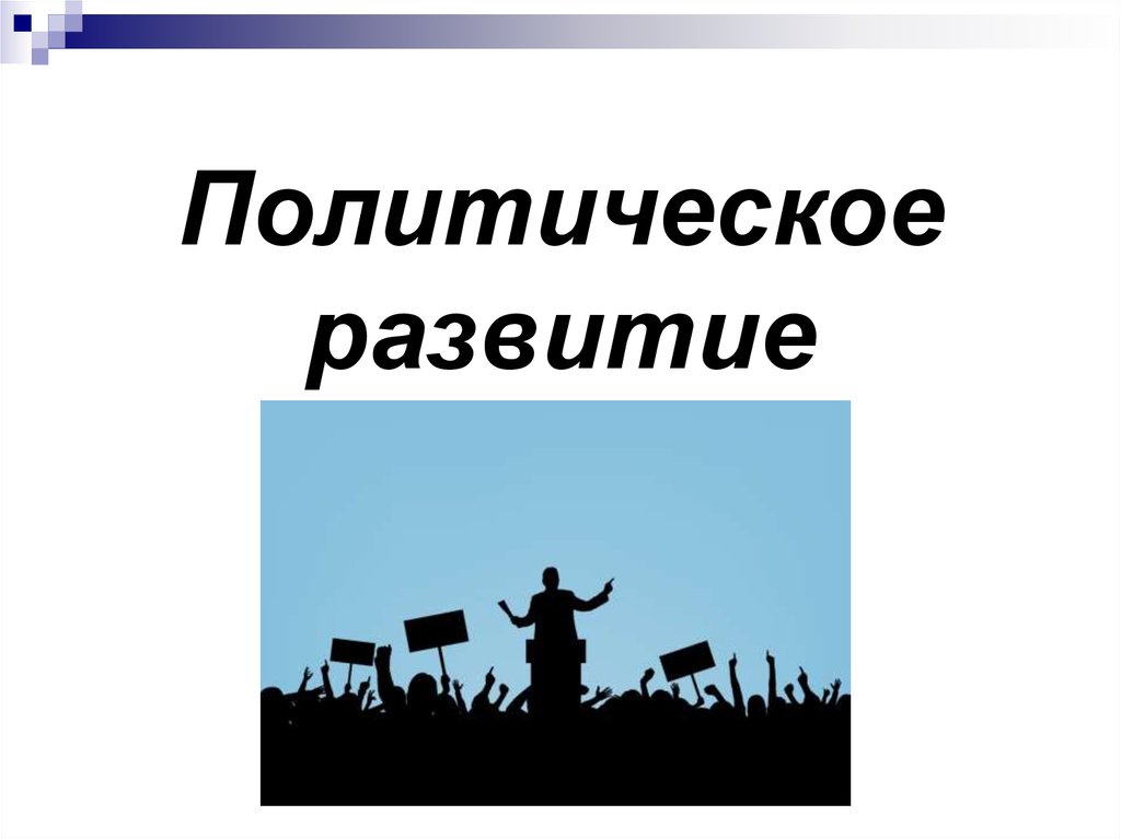 Политическое развитие. Полиэтническое развитие. Политическое развитие рисунок. Политическая Эволюция. Политическое развитие 9 класс презентация.